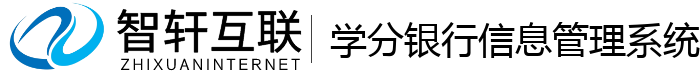 学分银行信息管理系统